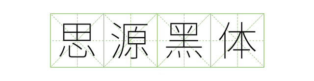 宋体gb2312，宋体gb2312字体下载（耗时8小时整理出100款免费可商用字体）