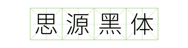 宋体gb2312，宋体gb2312字体下载（耗时8小时整理出100款免费可商用字体）