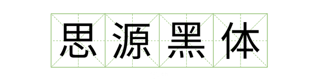 宋体gb2312，宋体gb2312字体下载（耗时8小时整理出100款免费可商用字体）