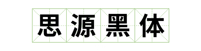 宋体gb2312，宋体gb2312字体下载（耗时8小时整理出100款免费可商用字体）