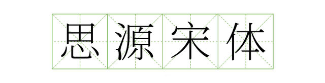 宋体gb2312，宋体gb2312字体下载（耗时8小时整理出100款免费可商用字体）
