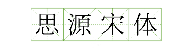 宋体gb2312，宋体gb2312字体下载（耗时8小时整理出100款免费可商用字体）