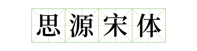 宋体gb2312，宋体gb2312字体下载（耗时8小时整理出100款免费可商用字体）