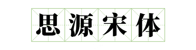 宋体gb2312，宋体gb2312字体下载（耗时8小时整理出100款免费可商用字体）