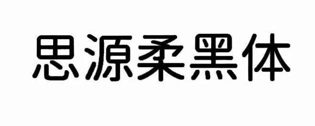 宋体gb2312，宋体gb2312字体下载（耗时8小时整理出100款免费可商用字体）