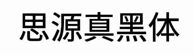 宋体gb2312，宋体gb2312字体下载（耗时8小时整理出100款免费可商用字体）