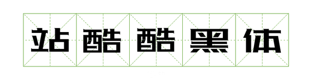 宋体gb2312，宋体gb2312字体下载（耗时8小时整理出100款免费可商用字体）