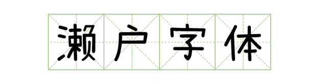 宋体gb2312，宋体gb2312字体下载（耗时8小时整理出100款免费可商用字体）