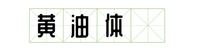 宋体gb2312，宋体gb2312字体下载（耗时8小时整理出100款免费可商用字体）