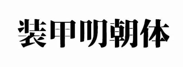 宋体gb2312，宋体gb2312字体下载（耗时8小时整理出100款免费可商用字体）
