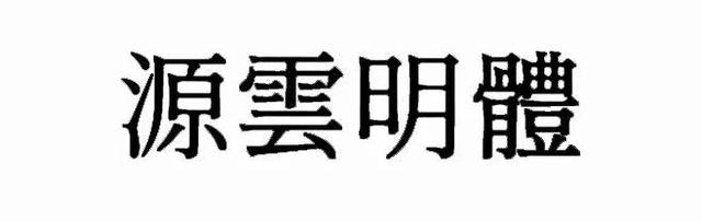 宋体gb2312，宋体gb2312字体下载（耗时8小时整理出100款免费可商用字体）