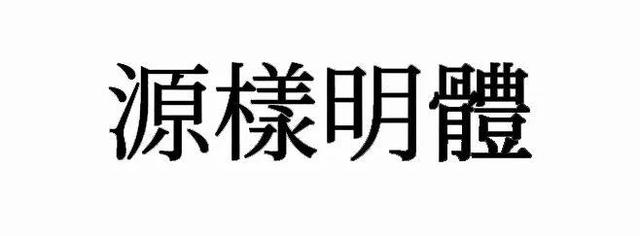 宋体gb2312，宋体gb2312字体下载（耗时8小时整理出100款免费可商用字体）