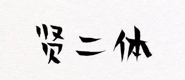 宋体gb2312，宋体gb2312字体下载（耗时8小时整理出100款免费可商用字体）