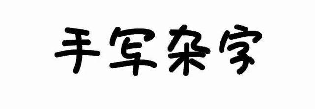 宋体gb2312，宋体gb2312字体下载（耗时8小时整理出100款免费可商用字体）
