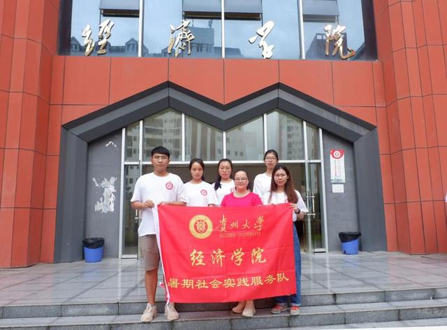 贵州大学经济学院，贵州大学经济学院有什么专业（经济学院党员实践服务队—梦芽队）