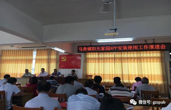 阳光家园广州官网，阳光家园广州官网app（马贵镇召开阳光家园APP安装使用工作推进会）