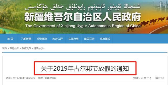 2020古尔邦节放假的通知 2020古尔邦节放假几天，2020古尔邦节放假的通知（新疆发布2019年古尔邦节放假通知来啦）