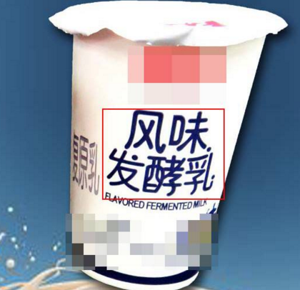 哪些酸奶不是风味酸奶，挑好酸奶记住这个数字就可以