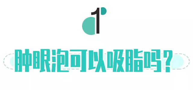 眼皮抽脂效果好吗，眼皮抽脂的好处（到底该去吸脂还是做双眼皮）