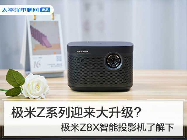 极米z6x怎么手机投屏，极米z6x手机投屏延迟（极米Z8X智能投影机了解下）