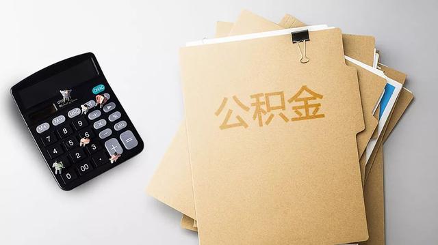 德阳公积金提取流程步骤，德阳公积金提取电话号码（德阳最全公积金提取攻略来啦）