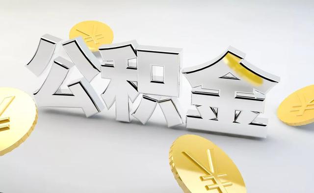 德阳公积金提取流程步骤，德阳公积金提取电话号码（德阳最全公积金提取攻略来啦）
