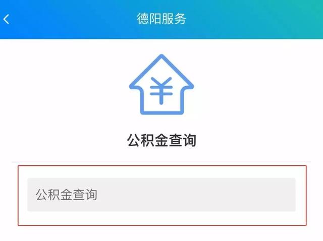 德阳公积金提取流程步骤，德阳公积金提取电话号码（德阳最全公积金提取攻略来啦）