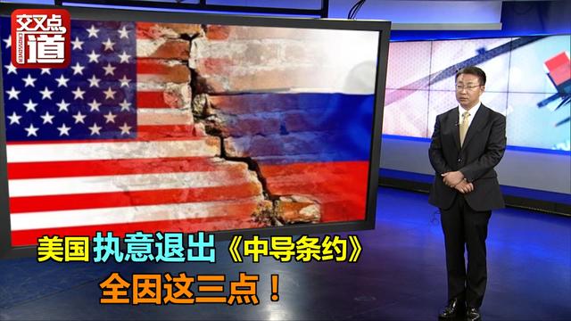 什么是中导条约，中导条约百度百科（一文读懂美国执意退出《中导条约》的三大隐藏原因）