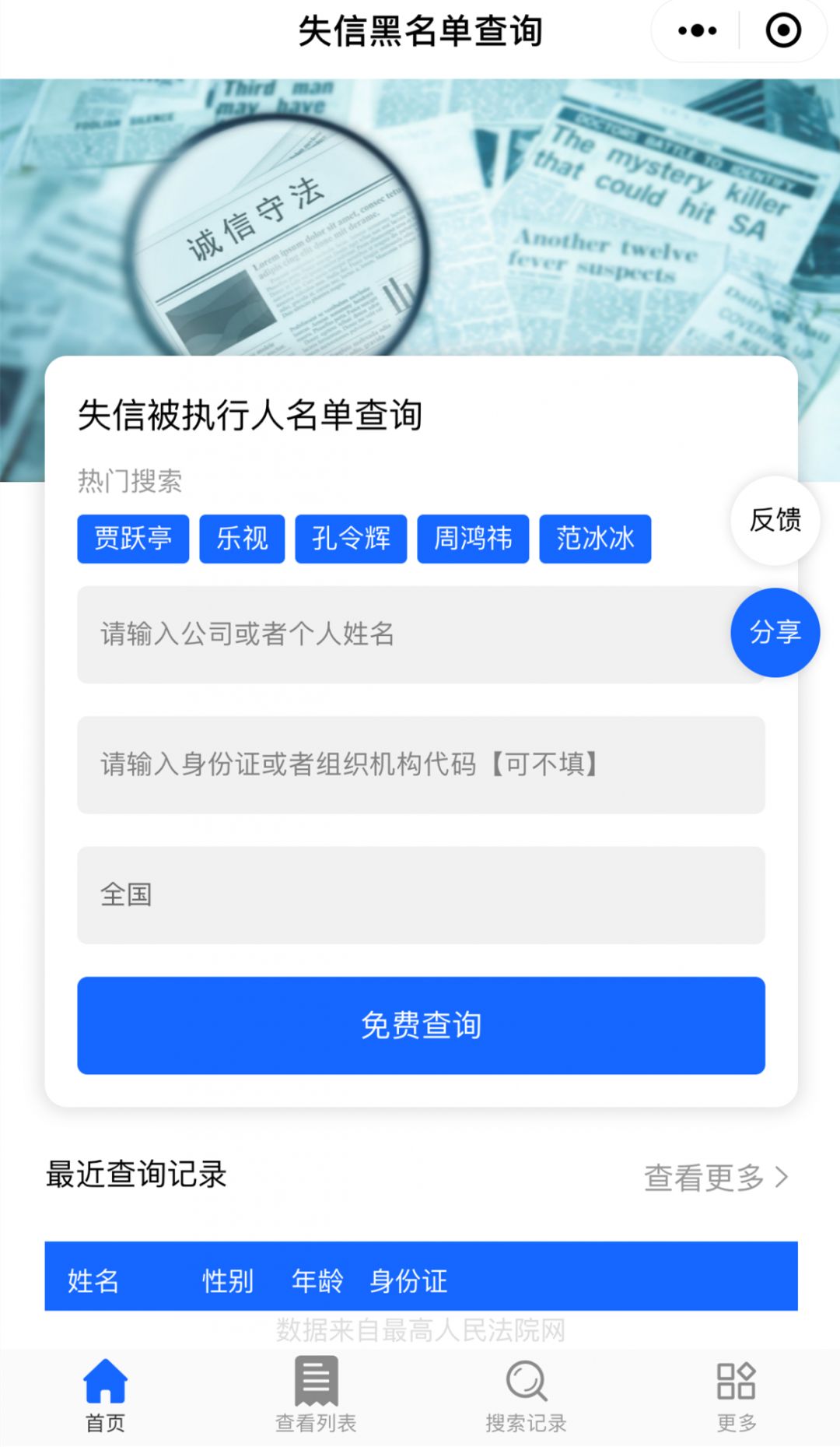失信人员查询(在线查询失信人员名单)