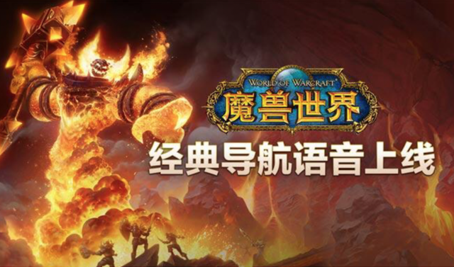 时间就是金钱我的朋友！高德地图同步上线《魔兽世界》语音包
