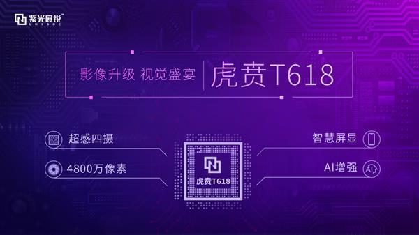 紫光展锐推出虎贲T618处理器：8核LTE、影像、AI大升级