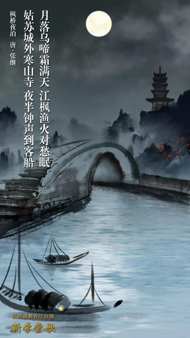 枫桥夜泊的古诗，唐诗三百首枫桥夜泊唐张继（把古诗唱给你听）