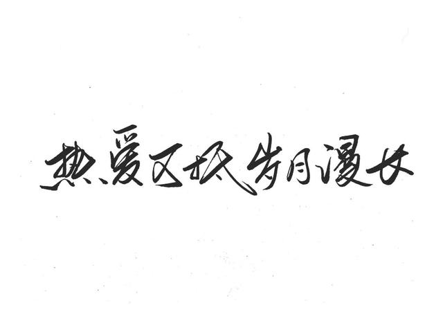 文字手写壁纸教程，1分钟教你制作大神们都爱的手写壁纸