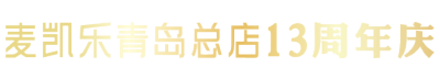 乐斯菲斯羽绒服价格，乐斯菲斯冲锋衣多少钱（青岛麦凯乐13周年庆）