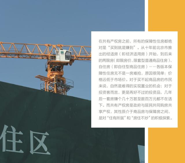 自住型商品房是什么意思，共有产权房吓跑“投资者”