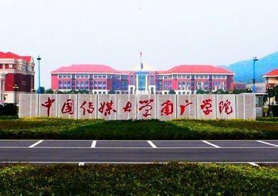 中国传媒大学南广学院，中国传媒大学南广学院改名为南京传媒学院（中国传媒大学与南广学院终止合作）