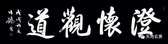 澄怀观道能挂家里吗，澄怀观道挂客厅合适吗（张智勤行楷横批《澄怀观道》）