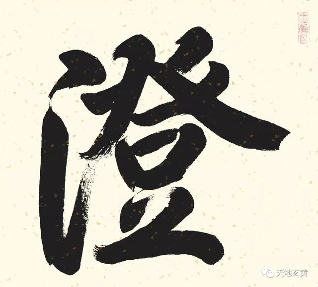澄怀观道能挂家里吗，澄怀观道挂客厅合适吗（张智勤行楷横批《澄怀观道》）
