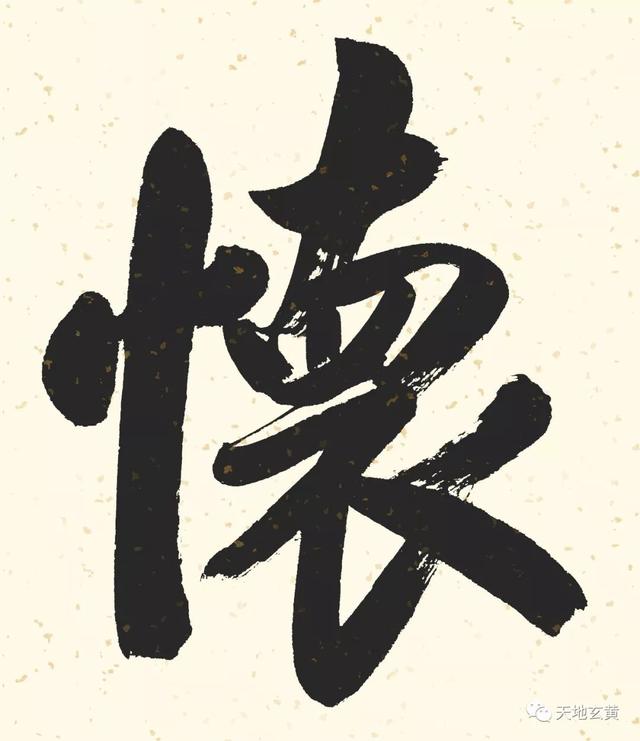 澄怀观道能挂家里吗，澄怀观道挂客厅合适吗（张智勤行楷横批《澄怀观道》）