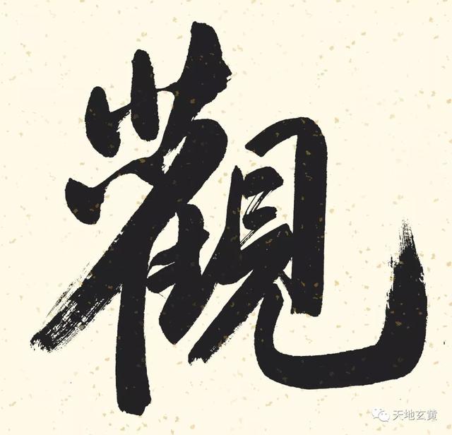 澄怀观道能挂家里吗，澄怀观道挂客厅合适吗（张智勤行楷横批《澄怀观道》）