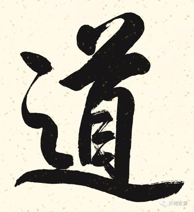 澄怀观道能挂家里吗，澄怀观道挂客厅合适吗（张智勤行楷横批《澄怀观道》）