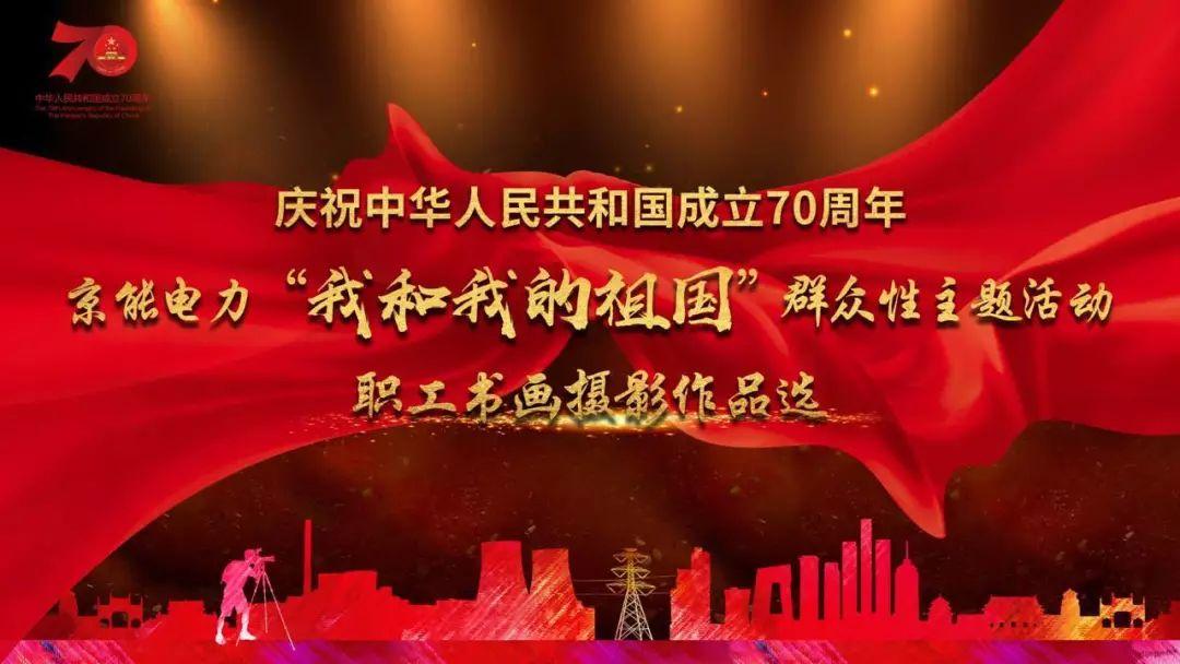 解放战争中的刘峙最后怎么了，庆祝新中国成立70周年│京能电力职工书画摄影作品选