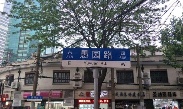 愚园路749弄，上海老弄堂在什么地方（愚园路上有“愚园”吗）