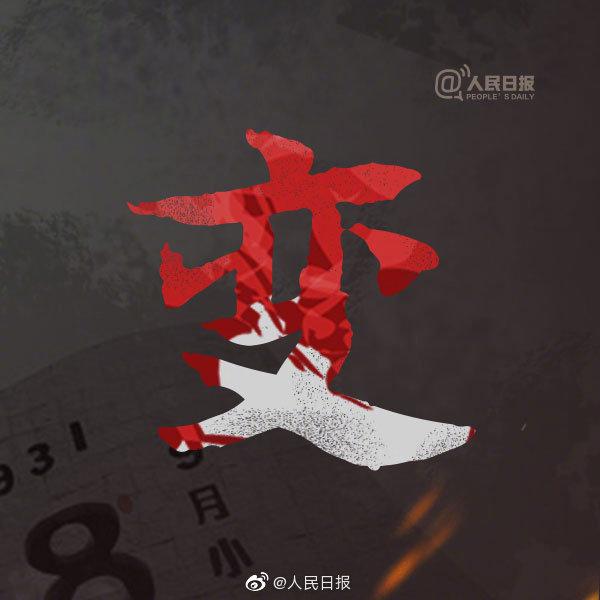 88是什么意思，男人发88是什么意思（九·一八事变主要内容历史资料）