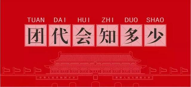 团代会几年召开一次，团的全国代表大会几年举行一次（团代会知多少）