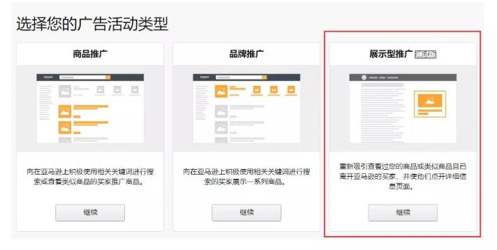 亚马逊展示型推广解析（亚马逊展示型广告的4大设置）