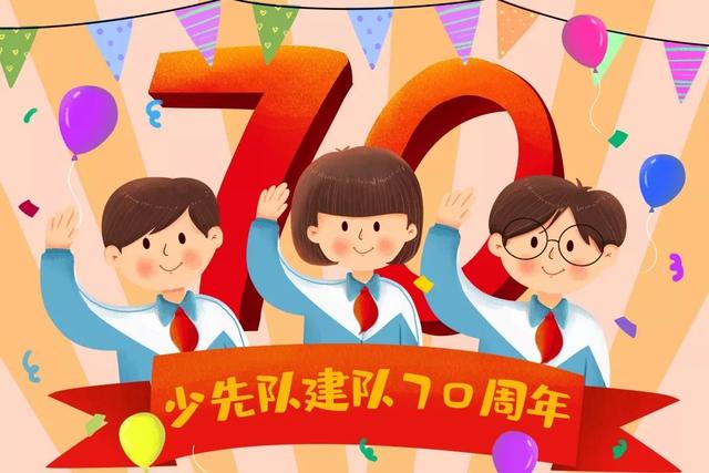 少先队 队报是什么，学校少先队全称（烟台少先队员喜迎建队70周年）