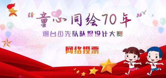少先队 队报是什么，学校少先队全称（烟台少先队员喜迎建队70周年）