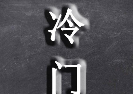 小投资冷门暴利行业(打算摆摊做小生意该怎么起步)