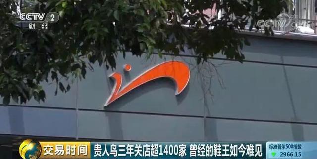 贵人鸟官方网站专卖店，贵人鸟官网商城（关店超1400家）